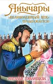 Янычары. «Великолепный век» продолжается! - 0