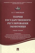 Теории государственного регулирования экономики.Уч.пос.