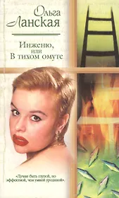 Инженю или В тихом омуте (мРР)