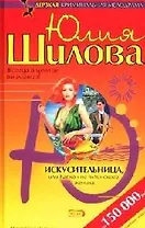 Искусительница, или Капкан на ялтинского жениха