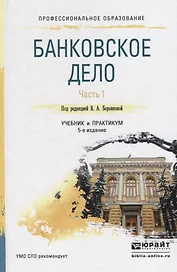 Банковское дело в 2 ч. Часть 1. 4-е изд., пер. и доп. Учебник и практикум для СПО