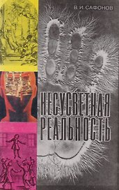 Несусветная реальность