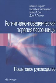 Когнитивно-поведенческая терапия бессонницы. Пошаговое руководство