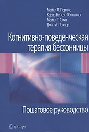 Когнитивно-поведенческая терапия бессонницы. Пошаговое руководство