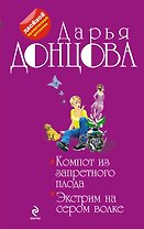 Компот из запретного плода. Экстрим на сером волке: романы