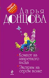 Компот из запретного плода. Экстрим на сером волке: романы