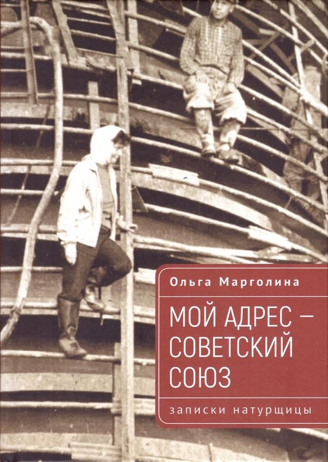 

Мой адрес – Советский Союз (записки натурщицы)