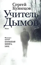 Учитель Дымов : роман