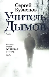 Учитель Дымов : роман