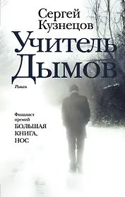 Учитель Дымов : роман