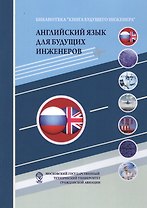 Английский язык для будущих инженеров: Учебно-методическое пособие