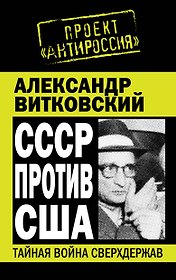 СССР против США.Тайная война сверхдержав