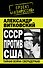 СССР против США.Тайная война сверхдержав - 0