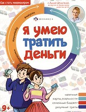 Я умею тратить деньги
