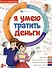 Я умею тратить деньги - 0