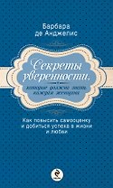 Секреты уверенности, которые должна знать каждая женщина