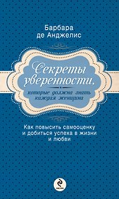 Секреты уверенности, которые должна знать каждая женщина