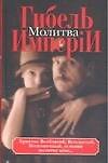 Гибель имперiи. Т.2. Молитва