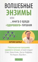 Волшебные энзимы, или Книга о вреде "здорового питания"