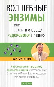 Волшебные энзимы, или Книга о вреде "здорового питания"