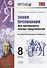 Знаки препинания при однородных членах предложения. 8 класс. ФГОС - 0