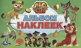 Лео и Тиг (альбом наклеек малый формат).