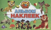 Лео и Тиг (альбом наклеек малый формат).