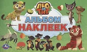 Лео и Тиг (альбом наклеек малый формат).
