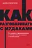 Как разговаривать с мудаками. Что делать с неадекватными и невыносимыми людьми. NEON Pocketbooks - 0