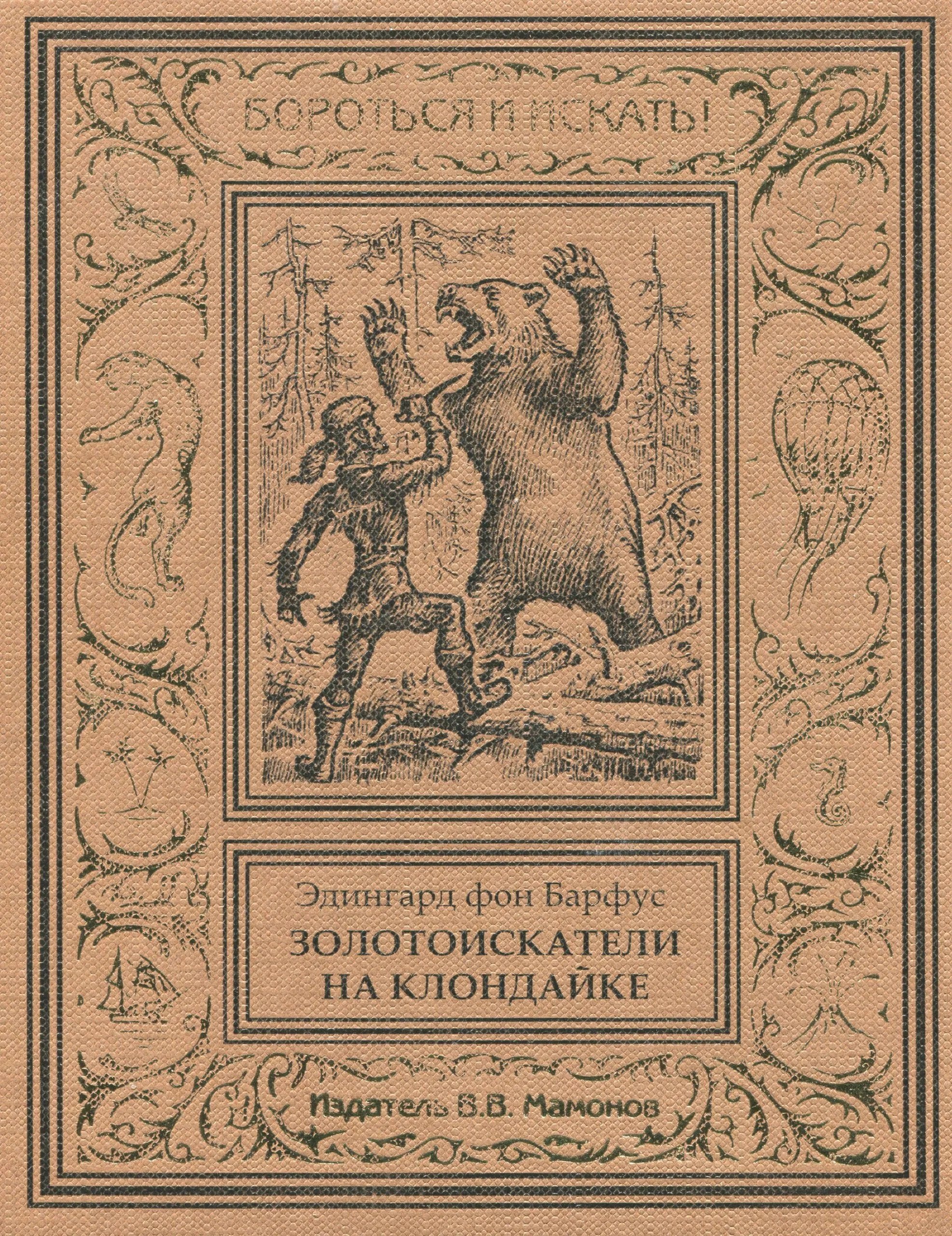

Золотоискатели на Клондайке