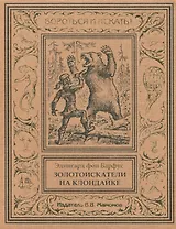 Золотоискатели на Клондайке