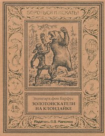 Золотоискатели на Клондайке