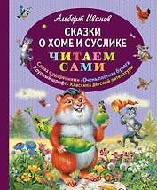 Сказки о Хоме и Суслике