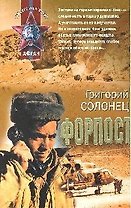 Форпост: роман