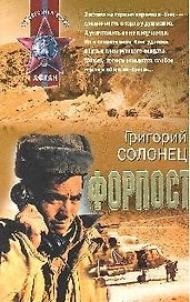 Форпост: роман