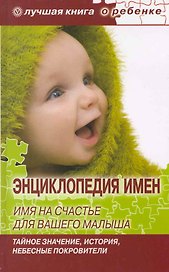 Энциклопедия имен. Имя на счастье для вашего малыша: тайное значение, история, небесные покровители/ + DVD Лучшие стихи для ваших детей