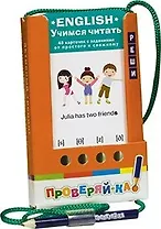 Проверяй-ка. English. Учимся читать.