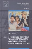 Организация и контроль текущей деятельности  работников службы бронирования и продаж Учебник (2 изд.