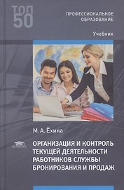 Организация и контроль текущей деятельности  работников службы бронирования и продаж Учебник (2 изд.