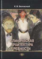 Клиническая архитектура ревности