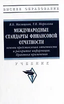 Международные стандарты финансовой отчетности: основы представления отчетности и раскрытие информации. Практика применения: учебник