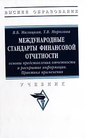 Международные стандарты финансовой отчетности: основы представления отчетности и раскрытие информации. Практика применения: учебник