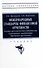 Международные стандарты финансовой отчетности: основы представления отчетности и раскрытие информации. Практика применения: учебник - 0