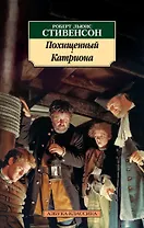 Похищенный. Катриона