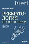 Ревматология по косточкам. Симптомы, диагнозы, лечение - 0