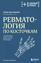 Ревматология по косточкам. Симптомы, диагнозы, лечение