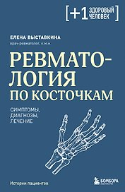 Ревматология по косточкам. Симптомы, диагнозы, лечение