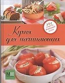 Кухня для начинающих! - 0