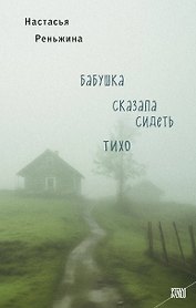 Книга с автографом: Настасья Реньжина "Бабушка сказала сидеть тихо"