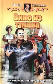Вино из тумана